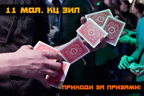 Майский Фестиваль Соревнования фокусников и кардистов 2013