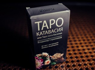 Таро Катавасия (Tarot Cat-A-Vasya) купить