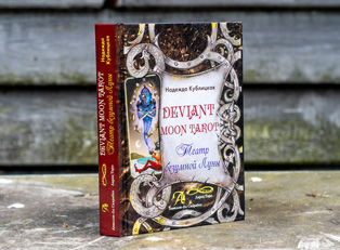Книга Deviant Moon Tarot (Безумной луны) купить