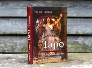 Книга Таро как система анализа и воздействия купить